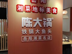 -陈大锅·岳阳鱼馆·地道岳阳菜(美食街店)