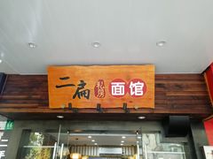 门面-二扁私房面馆(崂山路店)