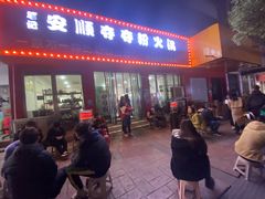 门面-笔记安顺夺夺粉火锅