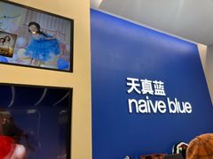 -天真蓝照相馆(五角场百联又一城店)