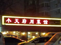 门面-小天府川菜馆(魏公村店)