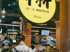 -木屋烧烤(龙华店)