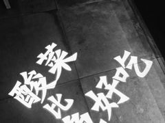 -太二酸菜鱼(天鹅湖万达店)