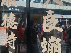 门面-民信老铺(华盖路店)
