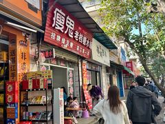 -瘦鬼老档糖水铺