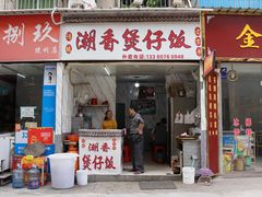 -潮香兴煲仔饭(莲花路店)