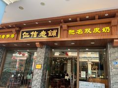 -仁信老铺(华盖路店)