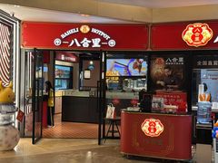 -八合里潮汕鲜牛肉火锅(惠州华贸店)