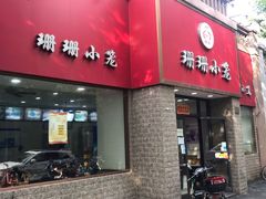 门面-珊珊小笼馆(仙霞路店)
