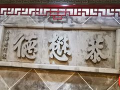 门面-德懋恭(西大街店)