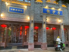 -龙抄手(春熙路总店)