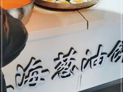 -老上海葱油饼(黄河路店)