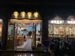 -佬钱湾仔(衣裳街店)