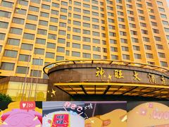 -上海神旺大酒店