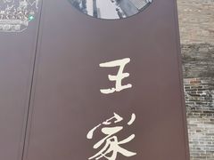 -山西王家大院