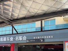 -名骏车业(园区星明店)