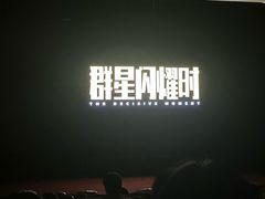-中影国际影城(兰生大厦CINITY LED店)