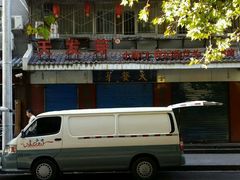 -天发芽·何记葫芦头泡馍·老字号(小南门店)