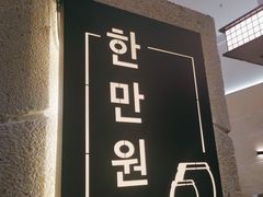 -韩满园· 甄选韩式烤肉