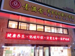 门面-素满香·食养自助(建邺万达店)