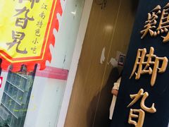 门面-鸡脚旮旯平江路店