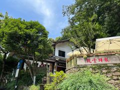 -龙井壹号·茶缘山景宴(龙井村店)