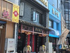 -黄家饺子东北特色菜馆(湖滨商业街店)