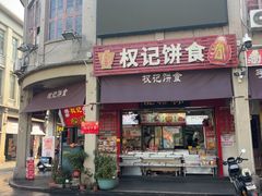 -权记百年老字号(牌坊街店)