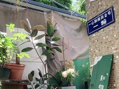 -知物癖(牛王庙店)