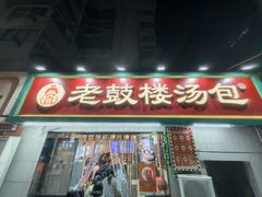 -老鼓楼汤包(太平门店)