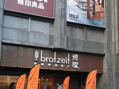 -Brotzeit博璨德国啤酒餐厅(亮马桥官舍店)