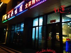 -北平味道.京味菜.烤鸭(梨园店)
