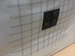 -阮大兴糕团(日月光中心店)