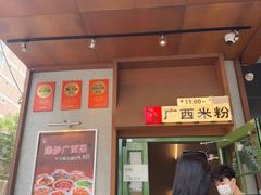 -水平有限广西米粉·广西风味集(五道口店)
