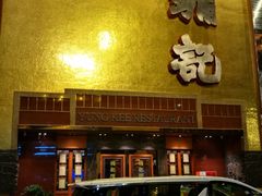-镛记酒家