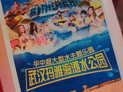 -武汉玛雅海滩水公园