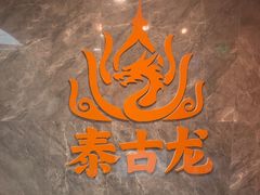 -泰古龙抓龙筋·spa按摩(静安店)
