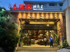 -临家闽南菜(翔安店)