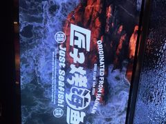 -匠子烤鱼(上邦百汇城店)