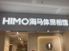 -海马体照相馆(厦门SM城市广场店)