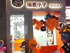 -PIXEL BOY炸鸡店(上海首店)
