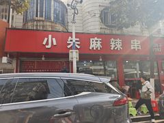 -小朱麻辣串(益民街店)