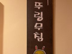 -恩你小木屋·韩式料理(假日广场店)