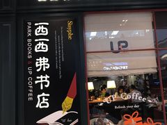 -西西弗书店&矢量咖啡(壹方购物中心店)