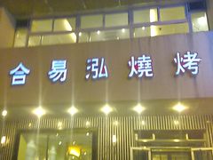 -合易泓烤肉•首创生椰大油边(宁山路店)