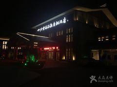 -北黄海温泉度假村