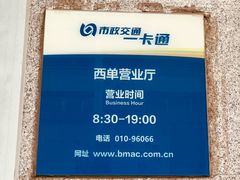 -市政交通一卡通(西单客服中心)