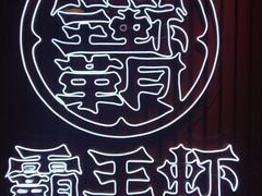 -霸王虾·小龙虾香辣蟹(玉林店)