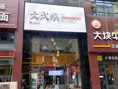 门面-文成焕·家族韩式餐厅