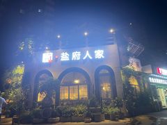 -懒人盐府人家·自贡大麻鱼(安贞店)